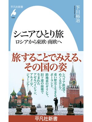 cover image of シニアひとり旅 ロシアから東欧・南欧へ